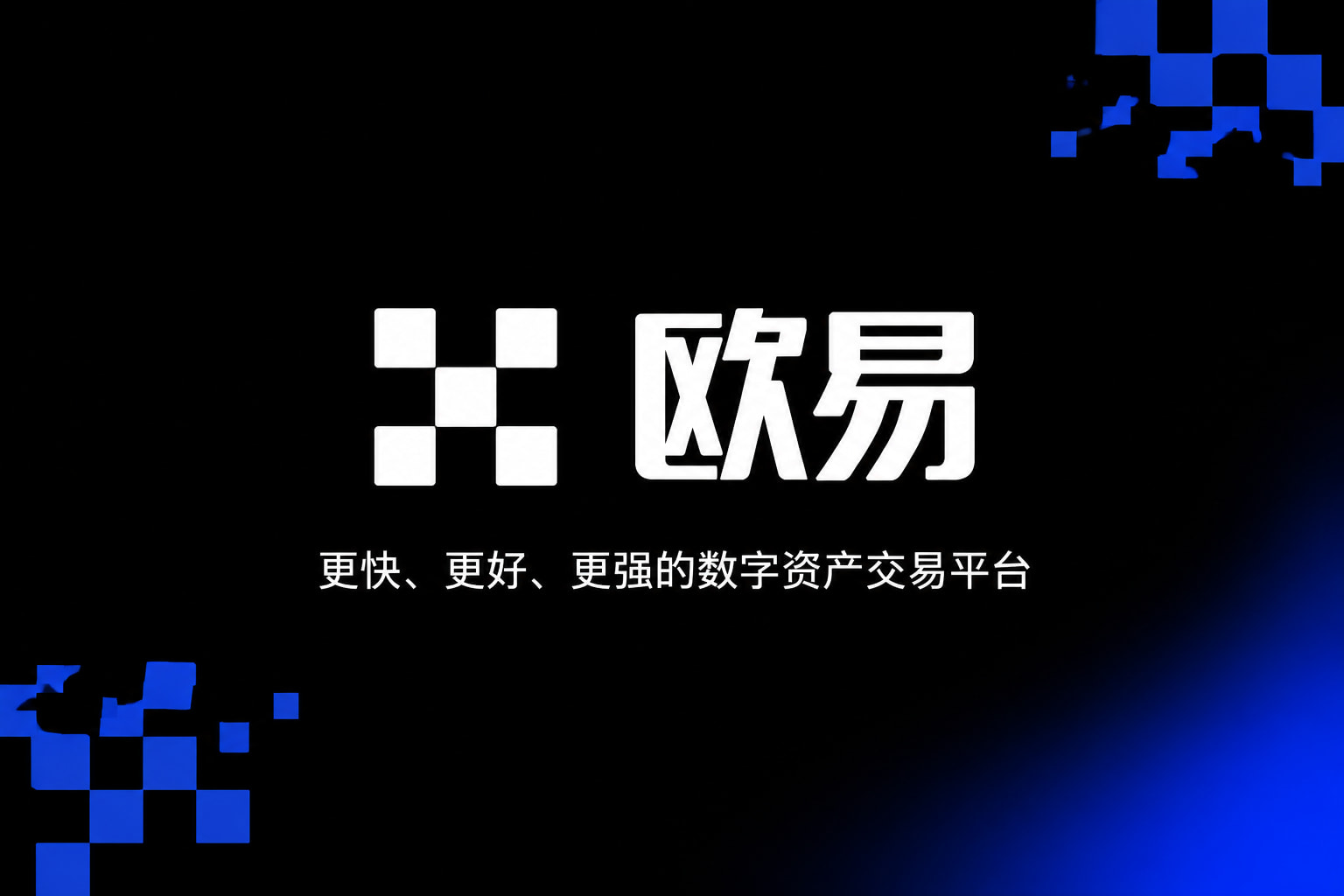 下载欧交易所app手机交易界面预览